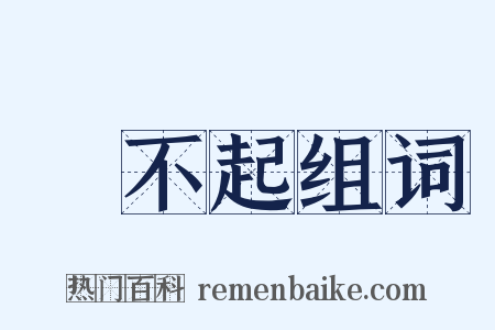 對不起组词是什么意思的图片